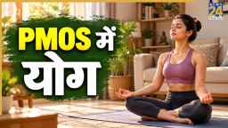 PMOS से परेशान लड़कियों के लिए मददगार हो सकता है योग, AIIMS ने की रिसर्च