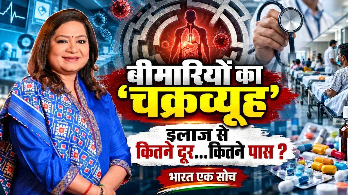 Healthcare System, Self Medication in India, Indian Health System, US Healthcare vs India, NHS Britain, Ayushman Arogya Mandir, Chronic Disease India, Lifestyle Diseases, Bharat Ek Soch, News 24 Special