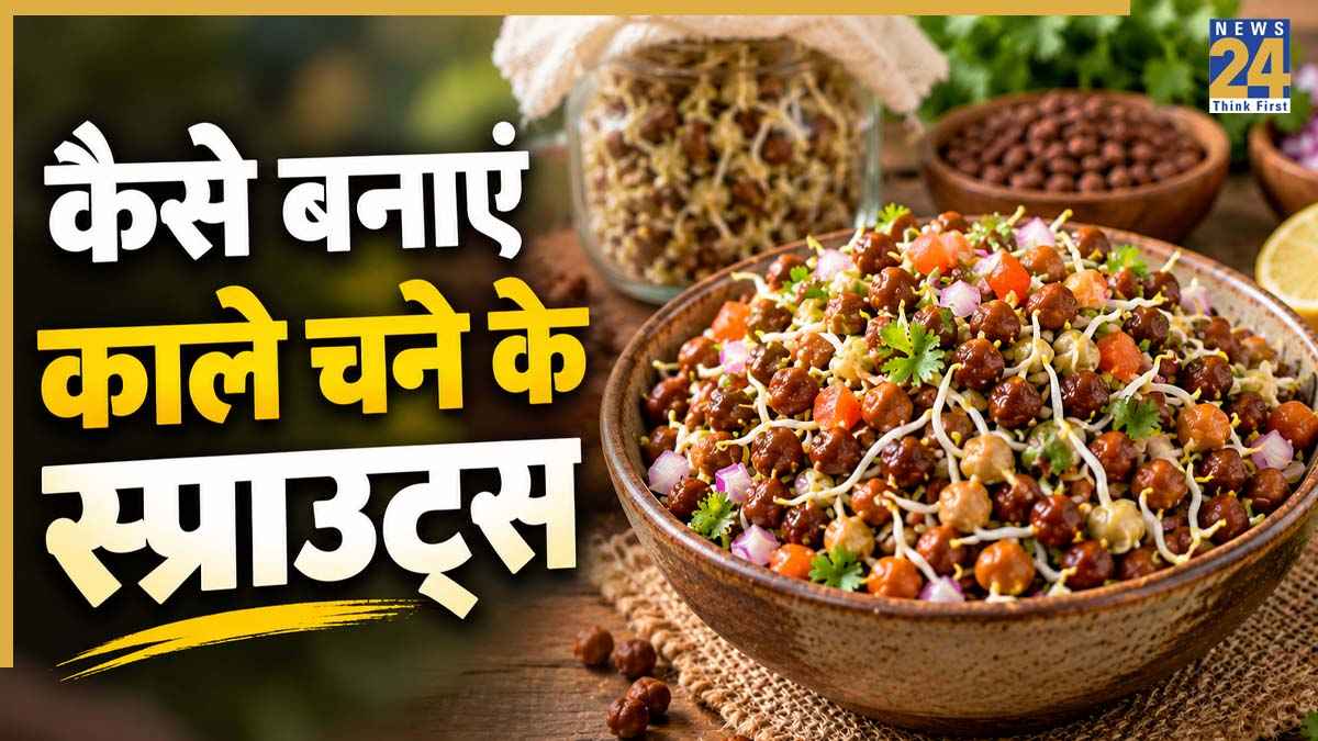 स्वाद और सेहत से भरपूर होते हैं काले चने के स्प्राउट्स, यहां जानिए घर पर बनाने का आसान तरीका