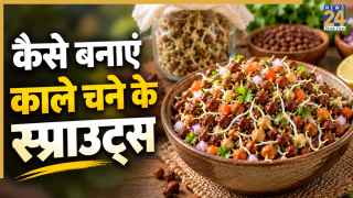 स्वाद और सेहत से भरपूर होते हैं काले चने के स्प्राउट्स, यहां जानिए घर पर बनाने का आसान तरीका