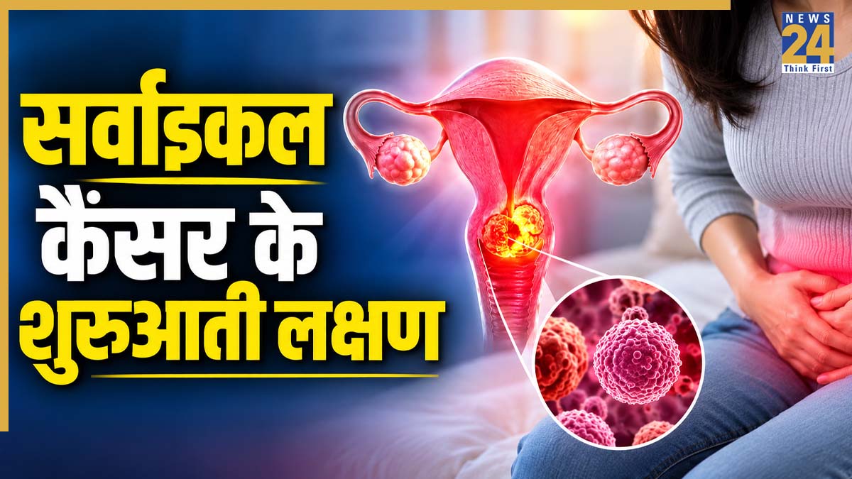 सर्वाइकल कैंसर के शुरुआती लक्षण क्या हैं? डॉक्टर ने बताया अक्सर महिलाएं कर देती हैं इग्नोर