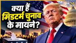क्या हैं अमेरिका के मिडटर्म इलेक्शन, क्यों कराए जाते और क्या पड़ेगा असर?