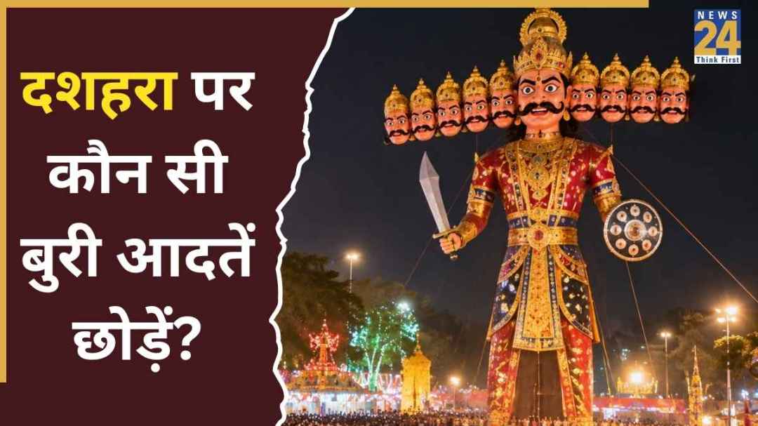 दशहरे पर इन 5 बुरी आदतों को कहें अलविदा, जिंदगी में आएगा बड़ा बदलाव
