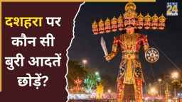 दशहरा पर इन 5 बुरी आदतों को कहें अलविदा, जिंदगी में आएगा बड़ा बदलाव