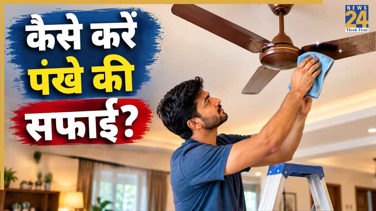 पंखे पर जम गई है धूल की परत तो इस क्लीनिंग सोल्यूशन को बनाकर करें सफाई, सीलिंग फैन पर दिखेगी चमक