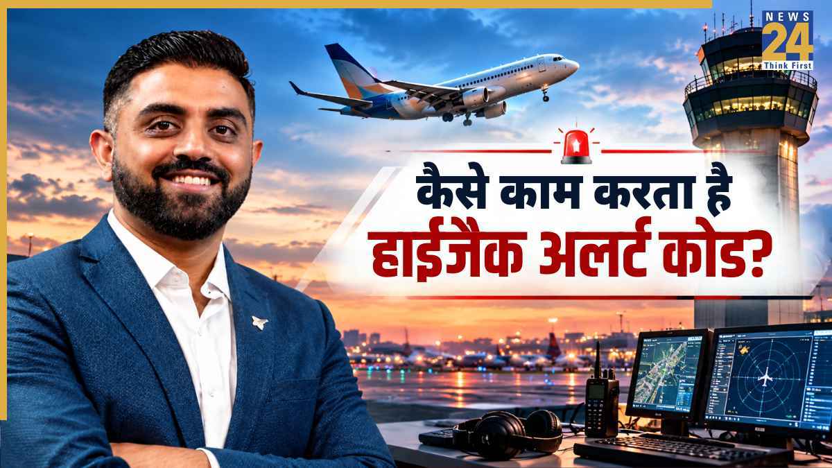 Plane Hijack: क्या होता है प्लेन हाईजैक अलर्ट कोड? फ्लाइट में इमरजेंसी का पता चलते ही ग्राउंड पर क्या लिया जाता एक्शन