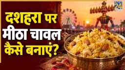 दशहरा पर बनाएं गुड़ के मीठे चावल, खुशबू और स्वाद जीत लेंगे सबका दिल