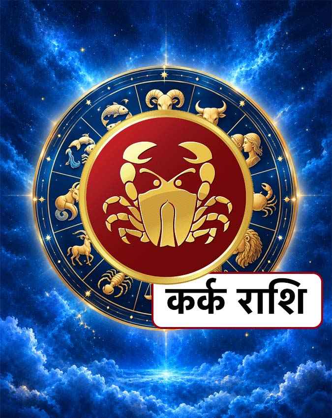 कर्क राशि