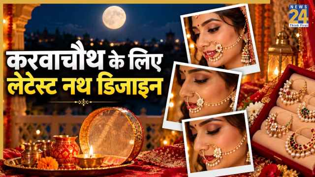 करवाचौथ पर खरीद रही हैं नथ तो यहां देखिए लेटेस्ट डिजाइन, ये Nose Rings बढ़ा देंगी चेहरे की खूबसूरती