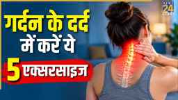 गर्दन में होती है अकड़न और रहता है दर्द तो ये 5 Neck Exercises कर सकते हैं आप, राहत महसूस होने लगेगी