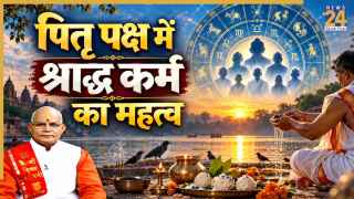 पितृ पक्ष में क्यों जरूरी है श्राद्ध करना? पंडित सुरेश पांडेय से जानिए