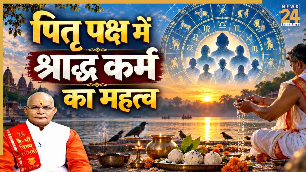 Kaalchakra: पितृ पक्ष में श्राद्ध करना क्यों होता है जरूरी? पंडित सुरेश पांडेय से जानिए महत्व