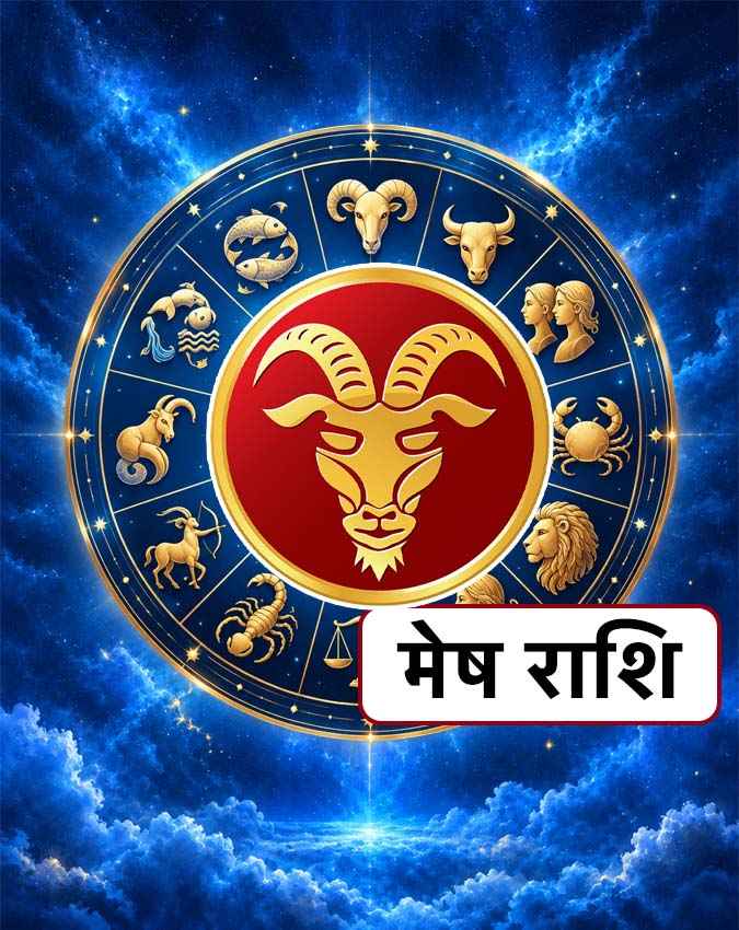 मेष राशि
