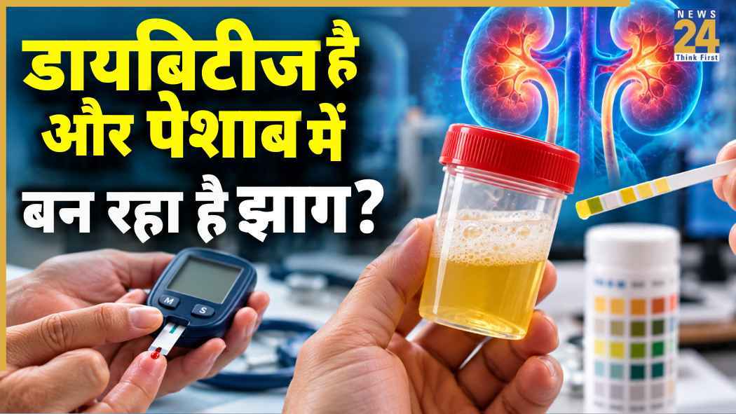 टॉयलेट सीट पर दिख रहा है पेशाब का झाग? डायबिटीज का मरीज इसे न समझे आम बात, किडनी से लीक हो रहा है प्रोटीन