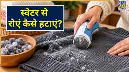 ऊनी स्वेटर पर निकल आए हैं रोएं? इन ट्रिक्स से तुरंत करें साफ