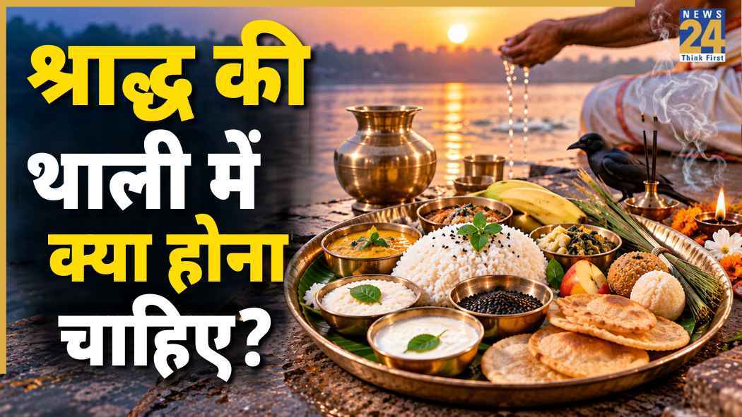 पितृ पक्ष में श्राद्ध की थाली में क्या रखें? ये सात्विक चीजें जरूर करें शामिल