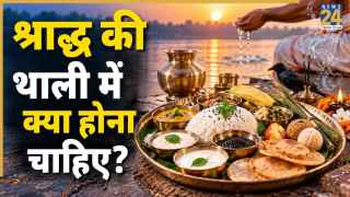 पितृ पक्ष में श्राद्ध की थाली में क्या रखें? ये सात्विक चीजें जरूर करें शामिल
