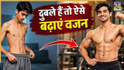 दुबले-पतले हैं और वजन बढ़ाना चाहते हैं तो यहां जानिए किस तरह बढ़ाएं वजन